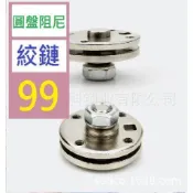 【三峽好吉市】圓盤阻尼轉軸 圓形扭矩鉸鏈 可調節旋轉扭力 任意隨意停合頁 可調阻力絞鏈 阻尼鉸鏈