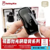 【滿350出貨】喵匠鏡面拋光研磨膏 車模打磨拋光膏 粗目細目 增亮型水蠟 拋光布