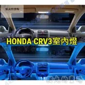 台灣現貨本田 CRV3 CRV3.5 專用 室內LED白光燈/藍光/室內燈/閱讀燈