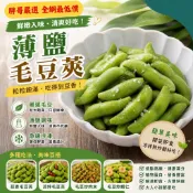 {巧宴老闆} 薄鹽毛豆莢1000公克±10%/包/1099免運/快速出貨/中秋烤肉/小菜下酒菜/健康蔬菜/冷凍/退冰即食