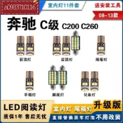 『桃園發貨』08-13款賓士 W204 專用LED閱讀燈 C200 C260 benz 改裝 室內燈 車內燈 內飾燈
