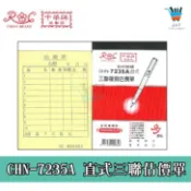 【JF文具】中華牌 CHN-7235A 直式 橫式 三聯複寫估價單 估價單 附號碼 免用複寫紙 菜單 帳單 收據 進貨單