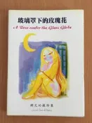【芬貓書坊】玻璃罩下的玫瑰花 楊子嫻 常春藤