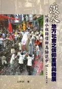【灰熊iREAD】淡水地方社會之信仰重構與發展：以清水祖師信仰為論述中心（一九四五年以前）[軟精裝] 王怡茹