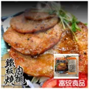 富統鐵板燒/1000公克/滿799超取免運/限重9公斤以下/批發/零售/冷凍食品