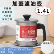 攝彩@加蓋濾油壺-1.4L 日式油壺 不鏽鋼濾油網 過濾油渣 儲油罐 濾油罐 倒油瓶 廚房小工具 露營 果汁 過濾液體【全壘打★APP下單 跨店最高20%點數回饋!!】