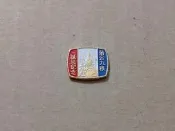 【老徽章 胸章 紀念章】蔣公九秩誕辰紀念 背面有“全民健行登山大會 中華航空公司贈“字樣 蔣中正民國65年(C0777)