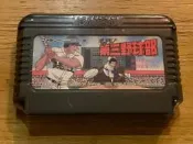 任天堂原版FC 紅白機正版卡帶 第三野球部，正版卡帶日版，功