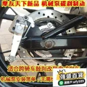 【碟煞改裝 煞車套件】跨騎車鼓剎改碟剎款 簡單制動好操作 摩托車後碟煞定製 機械泵總成套件 煞車升級改裝 沐川專供 ?
