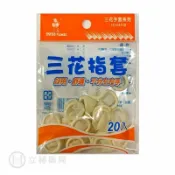 立赫健保藥局 三花 乳膠指套 20 入/包 彈性佳 公司貨【立赫藥局】