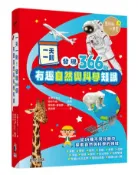 【灰熊iREAD】一天一則，發現366個自然和科學有趣知識 主婦之友社◎著、田中千尋◎監修