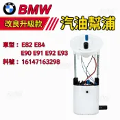 BMW 汽油幫浦 E82 E84 E90 E91 E92 E93  汽油泵浦 燃油幫浦 16147163298