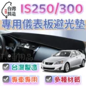 【T.C車用品】LEXUS 06年以後 IS250 300 專用 儀錶板避光墊 多種材質 儀錶墊 遮光墊 遮陽隔熱