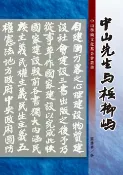 樂天Kobo電子書 中山先生與檳榔嶼【電子書】