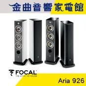 FOCAL Aria 926 鋼烤 落地式 揚聲器 喇叭 音響（一對）| 金曲音響