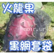【花園城堡】火龍果黑色網袋 套袋（25x33cm) 10入 火龍果套袋 紅龍果 防果蠅 網袋