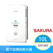 【百利市購物中心】【櫻花牌】GH1005（NG1／RF式）｜10L 屋外型傳統熱水器｜OFC新式水箱｜內建水盤｜天然瓦斯