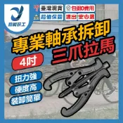 三爪拔輪器 4吋(100mm) 拔輪器 軸承拆卸工具 拉拔器 拉馬器 兩爪 三爪拔輪器 拔輪 超能玩工 包退0費用