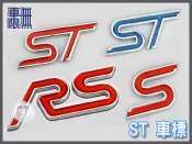 《 ST  / S 貼標 》WRC、WOLF、Focus/ kuga/ Fiesta 中網標 進氣網 側標 銘牌