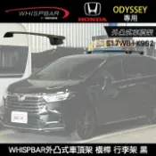 MyRack 車架專家 MRK 皮卡配件 ∥MyRack∥ HONDA ODYSSEY專用 WHISPBAR外凸式車頂架 S17WB橫桿+K952配件包 行李架 黑∥ YAKIMA THULE INNO