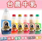 【現貨】台農乳品 台農牛奶250ml 原味 麥芽 草莓 果汁 巧克力 口味自由配