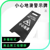 防滑警語 公共安全標示牌 廁所標誌 黑色指示牌 630-YBCWF 黑色警示牌 工業風警示牌 告示牌立牌