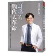 【墊腳石】耳鳴的腦內大革命