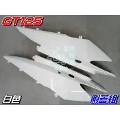 【水車殼】三陽 GT125 側蓋組 白色 2入1組 $1100元 GT SUPER 烤漆 外殼 超級 GT 全新副廠件
