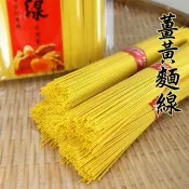 -薑黃麵線(480公克裝)- 採用自然農法種植無毒薑黃粉添加，遵循手工古法製造，製造過程不加防腐劑。【鐵比倫花園】