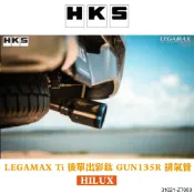MyRack 車架專家 MRK 皮卡配件 【MRK】HKS HILUX 專用 LEGAMAX Ti 後單出彩鈦 GUN135R 排氣管 31021-ZT003