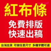 【淺沐】客製化紅布條 結婚生日紅布條 聚會派對 週年慶典 家族宴會 老友聚會 喜慶條幅 活動聚會橫幅 結婚標語 訂製室內