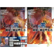 【全新首刷】Re:從零開始的異世界生活 (38) 長月達平 首刷限定 贈書腰+PVC書籤組【霸氣貓漫畫小說旗艦店】【代訂】輕小說 禮物 有發票 免運 書 閱讀 樂趣 生日禮物 青文 集運