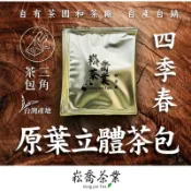 【崧喬茶業】四季春三角立體茶包 原葉茶包 冷泡熱泡茶 茶葉 高山茶包 青茶 立體茶包