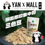 三機 即食三色豆片（鷹嘴豆＋青豌豆＋紅扁豆）★ 妍選