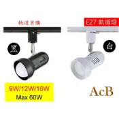 (店+)[ACB照明]  E27 LED PAR20軌道燈頭  投射燈 住家 餐廳 攝影補光 照相燈具 軌道燈