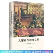 【正版新書】大革命與現代文明