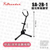 【RB MUSIC】Stander 薩克斯風 腳架 中音 次中音 通用 薩克斯風架 可折疊 SA-2B-1