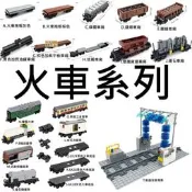 樂積木【當日出貨】第三方 火車系列 洗車場景 拖板 車廂 雙層火車 油罐車 線纜 平板車廂 拖板 冷藏車 鍋鏟車