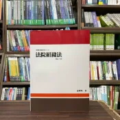 (店+)【新學林】新學林 法院組織法(姜世明)(2024年2月8版)(2EA16)