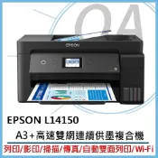 (店+)【EPSON】原廠授權 L14150 A3+ 高速雙網 多功能 連續供墨 複合機 事務機