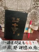［府城舊冊店］聖經架上區前/新約全書）聖經（黑、綠）-中文和合本~1993中英對照~/7.5成新無畫記