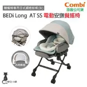 現貨 BEDi Long AT SS 電動 安撫餐搖椅｜贈日式網格蚊帳｜附餐盤｜原廠公司貨