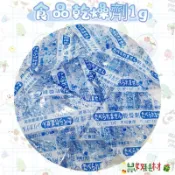 「鼠奴耗材」食品乾燥劑1g 乾燥劑 乾燥包 倉鼠零食糧零分裝保鮮