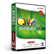 【QBoss】 維修進銷存 3.0 R2 【單機版】