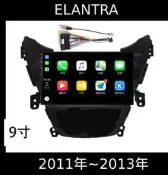 (免運)八核心安卓機 ELANTRA全系列主機+框線+倒車鏡頭 carplay 影音 導航 可刷卡分期