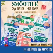 （台灣現貨）蝦皮代開發票｜泰國Smooth E防曬霜保濕乳精華乳凝膠5g｜面霜精華液保養品隨身小樣試用包｜美妝臉部保養