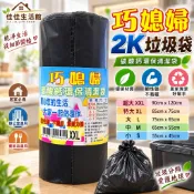 【巧媳婦】2K垃圾袋 碳酸鈣環保清潔袋 垃圾袋 環保材質 韌性強 不易破 承受力強 不漏底 居家必備 辦公室適用 餐飲店