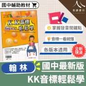 【現貨】最新版 翰林國中 K.K.音標輕鬆學 輔助教材 贏家 英文 KK音標 發音 自然發音 聽力基礎 自修 總複習 易讀書坊 升學網路書店