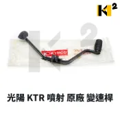 材料王⭐光陽 KTR 125 KTR150 化油/噴射 原廠/副廠 變速桿.打檔桿 2470A-LBE8-800