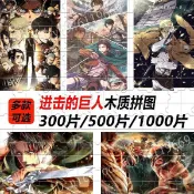 『三件優惠』木質拼圖/進擊的巨人拼圖木質拼圖1000片500片300片拼圖木製/艾倫拼圖/三笠/利威爾兵長/日本漫畫/動